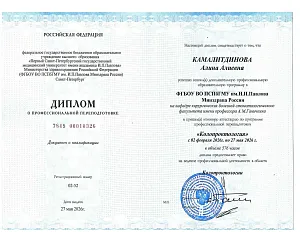 Диплом о профессиональной переподготовке по специальности «Колопроктология» на имя Камалитдиновой Алины Алиевны, Первый Санкт-Петербургский государственный медицинский университет имени академика И. П. Павлова, Санкт-Петербург, 2026 год.