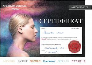 Сертификат Коньковой Юлии Геннадьевны, который подтверждает, что врач владеет техникой введения препарата Etermis в области эстетической дерматологии