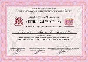 Сертификат Павловой Анны Геннадьевны, который подтверждает, что врач участвовал в работе всероссийской научно-практической конференции с международным участием «Актуальные вопросы дерматовенерологи и дерматокосметологии»
