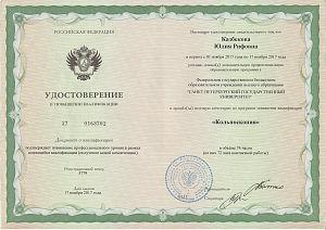 Удостоверение Казбековой Юлии Рифовны, которое подтверждает, что врач прошел итоговую аттестацию по программе повышения квалификации «Кольскопия»