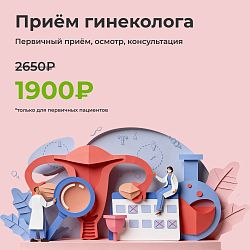 Приём гинеколога