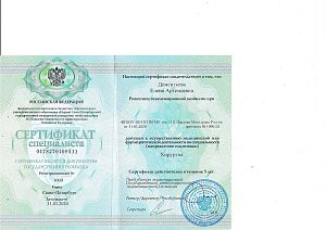 Сертификат специалиста Дементьевой Елены Артемьевны по специальности «Хирургия».