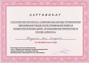 Сертификат Павловой Анны Геннадьевны, который подтверждает, что врач участник мастер-класса «Современные методы профилактики образования рубцов после применения лазера в косметологических целях. Использование препаратов на основе силикона»