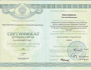 Сертификат Пищальниковой Светланы Валерьевны, который подтверждает, что врач допущен к осуществлению медицинской или фармацевтической деятельности по специальности «Хирургия»