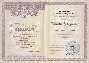 Диплом Пищальниковой Светланы Валерьевны, который подтверждает, что специалисту присвоена квалификация по направлению подготовки «Хирургия»