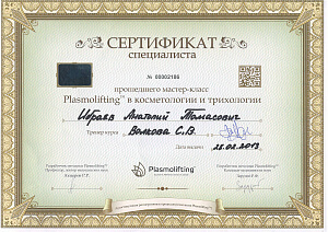 Сертификат Ибраева Анатолия Томасовича, который подтверждает, что врач прошел мастер-класс Plasmolifting в косметологии и трихологии
