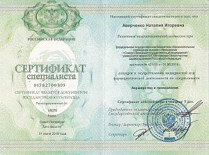 Сертификат Реут Наталии Игоревны, который подтверждает, что врач допущен к осуществлению медицинской или фармацевтической деятельности по специальности «Акушерство и гинекология»