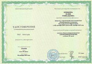Удостоверение Коньковой Юлии Геннадьевны, которое подтверждает, что врач прошел повышение квалификации по программе «Дерматовенерология»