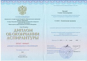 Диплом Прощай Галины Александровны, который подтверждает, что врачу присвоена квалификация «Исследователь. Преподаватель-исследователь»