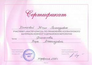 Сертификат Коньковой Юлии Геннадьевны, который подтверждает, что врач участник «Мастер-класса» по применению коллагенового материала коллост в дерматокосметологии