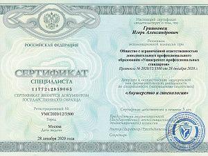 Сертификат Гришковца Игоря Александровича, который подтверждает, что врач допущен к осуществлению медицинской или фармацевтической деятельности по специальности «Акушерство и гинекология»