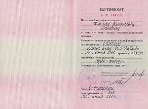 Сертификат Котлова Владислава Олеговича, который подтверждает, что врачу присвоена специальность врач-хирург