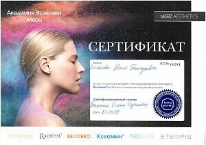 Сертификат Коньковой Юлии Геннадьевны, который подтверждает, что врач владеет техникой введения препарата Ксеомин в области эстетической дерматологии