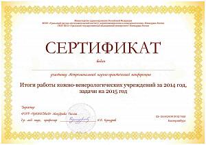 Сертификат Бегуновой Анны Владимировны, который подтверждает, что врач участник межрегиональной научно-практической конференции