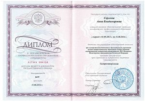 Диплом об окончании ординатуры Сергеевой Анны Владимировны по специальности «Гастроэнтерология» в СЗГМУ имени И. И. Мечникова, Санкт-Петербург, 2014 год.