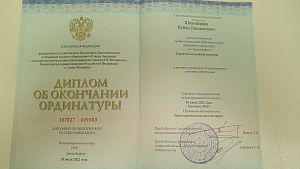 Диплом об окончании ординатуры Шахназарян Рубена Людвиговича, который подтверждает, что врачу присвоена квалификация «Врач-сердечно-сосудистый хирург»