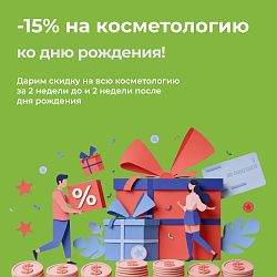 -15% на косметологию ко дню рождения