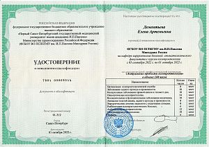 Удостоверение о повышении квалификации Дементьевой Елены Артемьевны по программе «Актуальные проблемы колопроктологии».