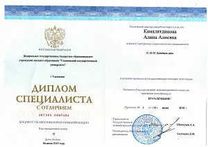 Диплом специалиста с отличием по специальности «Лечебное дело» с присвоением квалификации врача, Камалитдинова Алина Алиевна, Ульяновский государственный университет, Ульяновск, 2019 год.