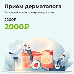 Приём дерматолога по лечению кожи