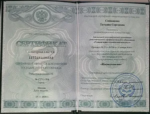 Сертификат специалиста по специальности «Косметология» на имя Спиваковой Татьяны Сергеевны, Гуманитарно-технический институт, Москва, 2020 год.