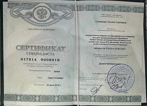 Сертификат специалиста по специальности «Дерматовенерология» на имя Спиваковой Татьяны Сергеевны, Северо-Западный государственный медицинский университет имени И. И. Мечникова, Санкт-Петербург, 2015 год.