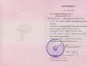 Сертификат Ягуновой Ангелики Владиславовны, который подтверждает, что врач сдал квалификационный экзамен