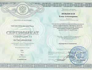 Сертификат Пеньевской Елены Александровны, который подтверждает, что врач допущен к осуществлению медицинской или фармацевтической деятельности по специальности «Акушерство и гинекология»