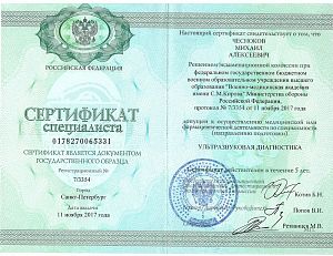 Сертификат Чеснокова Михаила Алексеевича, который подтверждает, что врач допущен к осуществлению медицинской или фармацевтической деятельности по специальности «Ультразвуковая диагностика»