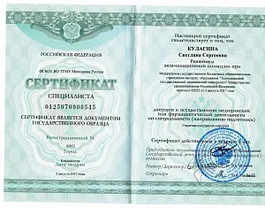 Сертификат специалиста Михайлюковой Светланы Сергеевны по специальности «Сердечно-сосудистая хирургия»
