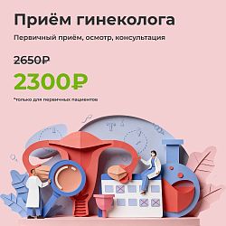 Приём гинеколога
