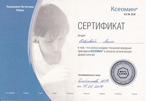Сертификат Павловой Анны Геннадьевны, который подтверждает, что врач владеет техникой введения препарата КСЕОМИН в области эстетической дерматологии
