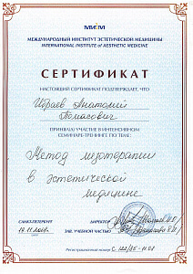 Сертификат Ибраева Анатолия Томасовича, который подтверждает, что врач принял участие в интенсивном семинаре-тренинге по теме: «Метод мезотерапии в эстетической медицине»