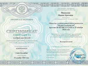 Сертификат Мамедовой Фаины Аразовны, который подтверждает, что врач допущен к осуществлению медицинской или фармацевтической деятельности по специальности «Колопроктология»