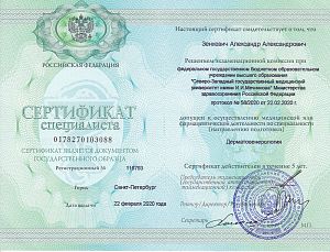 Сертификат Зенкевича Александра Александровича, который подтверждает, что врач допущен к осуществлению медицинской или фармацевтической деятельности по специальности  «Дерматовенерология»