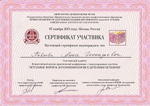 Сертификат Павловой Анны Геннадьевны, который подтверждает, что врач участвовал в работе «Актуальные вопросы дерматовенерологии и дерматокосметологии»