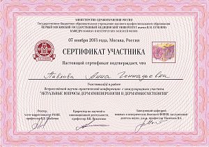 Сертификат Павловой Анны Геннадьевны, который подтверждает, что врач участвовал в работе «Актуальные вопросы дерматовенерологии и дерматокосметологии»