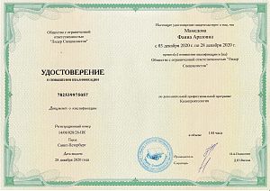Удостоверение Мамедовой Фаины Аразовны, которое подтверждает, что врач прошел повышение квалификации по дополнительной профессиональной программе «Колопроктология»