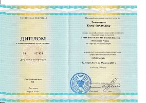 Диплом о профессиональной переподготовке Дементьевой Елены Артемьевны по программе «Онкология».