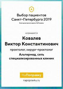 Проктолог, хирург-проктолог Ковалев Виктор Константинович награждается ежегодной премией сервиса НаПоправку «Выбор пациентов Санкт-Петербурга 2019»