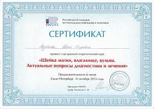 Сертификат Казбековой Юлии Рифовны, который подтверждает, что врач прошел краткий теоретический курс «Шейка матки, влагалище, вульва. Актуальные вопросы диагностика и лечение»