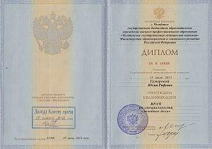 Диплом Казбековой Юлии Рифовны, который подтверждает, что врачу присуждена квалификация «Врач по специальности лечебное дело»