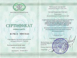 Сертификат Котлова Владислава Олеговича, который подтверждает, что врач допущен к осуществлению медицинской или фармацевтической деятельности по специальности «Хирургия»