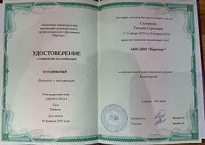 Удостоверение о повышении квалификации по программе «Косметология» на имя Спиваковой Татьяны Сергеевны, АНО ДПО «Партнер+», Туймазы, 2025 год.