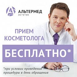 Прием косметолога бесплатно