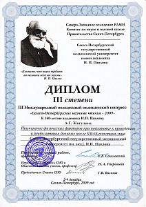 Диплом Павловой Анны Геннадьевны, который подтверждает, что врач принял участие в международном молодежном медицинском конгрессе «Санкт-Петербургские научные чтения - 2009»
