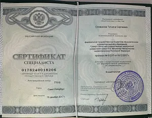 Сертификат специалиста по специальности «Косметология» на имя Спиваковой Татьяны Сергеевны, Северо-Западный государственный медицинский университет имени И. И. Мечникова, Санкт-Петербург, 2017 год.