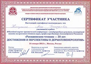 Сертификат Павловой Анны Геннадьевны, который подтверждает, что врач участвовал в работе «Рахмановским чтениям - 30 лет: достижения и перспективы в дерматовенерологии»