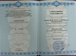Диплом Гаязетдиновой Алины Рафисовны о профессиональной переподготовке по программе «Косметология»
