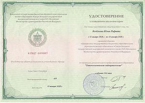 Удостоверение Казбековой Юлии Рифовны, которое подтверждает, что врач прошел обучение по программе дополнительного профессионального образования «Гинекологическая эндокринология»